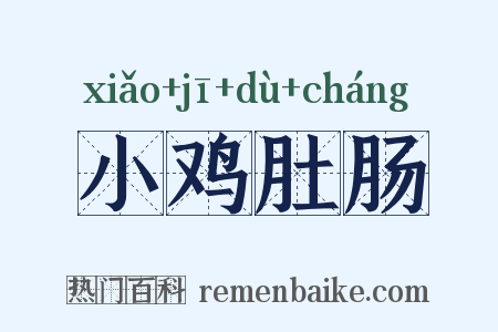 小鸡肚肠是什么意思的图片